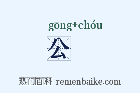 公梼是什么意思的图片